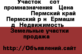 Участок 70 сот. промназначения › Цена ­ 1 800 000 - Пермский край, Пермский р-н, Ермаши д. Недвижимость » Земельные участки продажа   